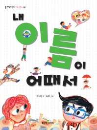 내 이름이 어때서 (좋은책어린이 저학년문고 100)